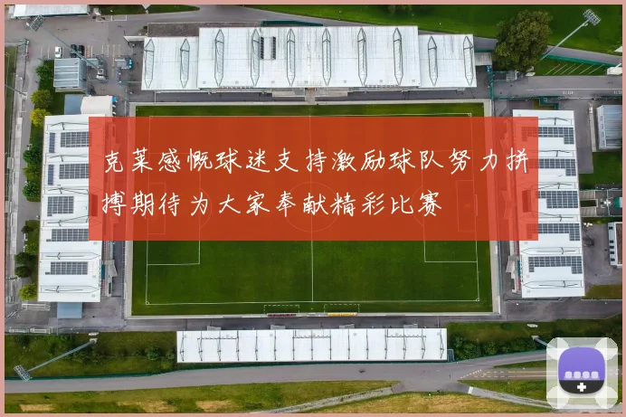 克莱感慨球迷支持激励球队努力拼搏期待为大家奉献精彩比赛