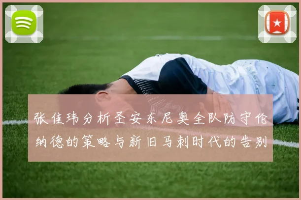 张佳玮分析圣安东尼奥全队防守伦纳德的策略与新旧马刺时代的告别
