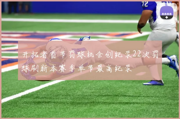 开拓者首节罚球机会创纪录22次罚球刷新本赛季单节最高纪录