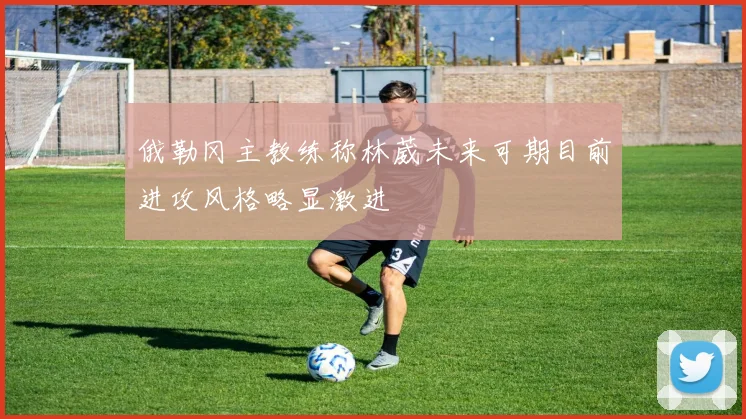 俄勒冈主教练称林葳未来可期目前进攻风格略显激进