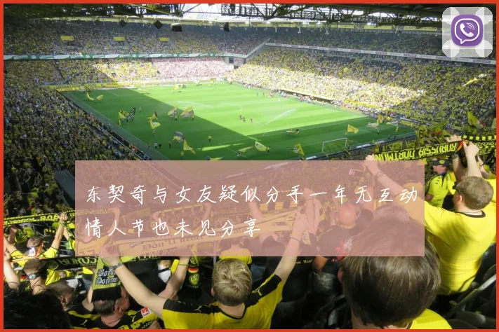 东契奇与女友疑似分手一年无互动情人节也未见分享