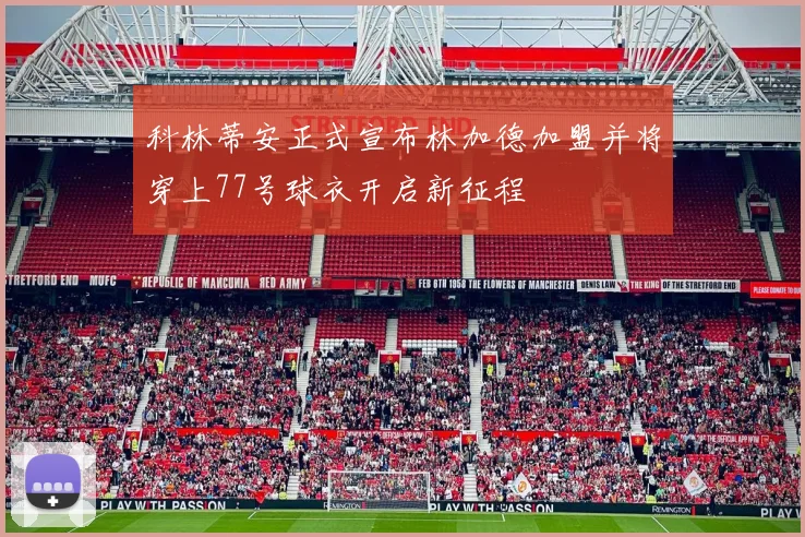 科林蒂安正式宣布林加德加盟并将穿上77号球衣开启新征程